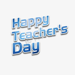 教师节英文免抠艺术字图片_教师节英文teachersday、