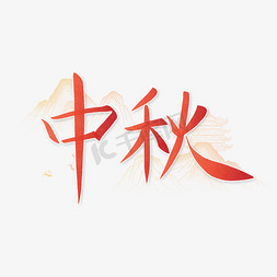 中秋手写书法纤细中国风中秋节标题字体