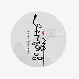 中粮中茶logo免抠艺术字图片_生鲜品书法字体