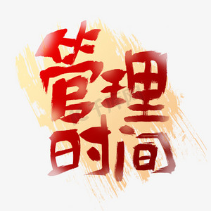 管理时间艺术字