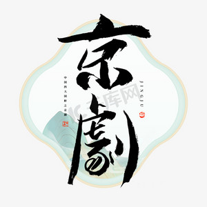 京剧毛笔艺术字
