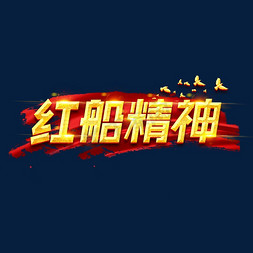 红创意设计免抠艺术字图片_红船精神创意艺术字设计