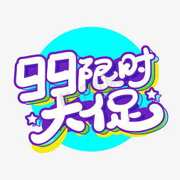 特价99免抠艺术字图片_手写99限时大促卡通涂鸦艺术字