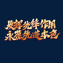 对标先进免抠艺术字图片_发挥先锋作用永葆先进本色金色书法艺术字