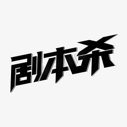 剧本杀创意艺术字设计