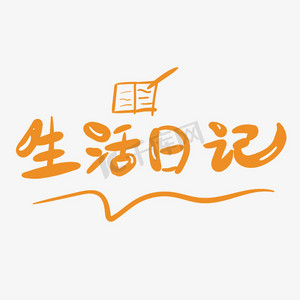 生活秘笈ps艺术字体-生活秘笈ps字体设计效果-千库网