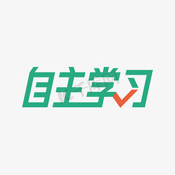 学习方向免抠艺术字图片_自主学习艺术字