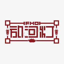 矢免抠艺术字图片_中元节习俗放河灯字体设计