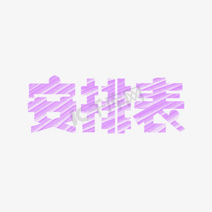 安排表创意文字