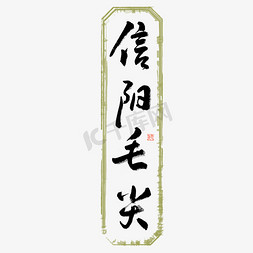 中国茶风免抠艺术字图片_信阳毛尖毛笔艺术字