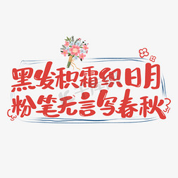 教师节文案艺术字