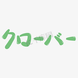 嫩绿色荷叶免抠艺术字图片_小清新设计卡通嫩绿色日语幸运草矢量