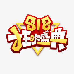 818狂欢盛典创意艺术字设计