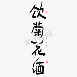 大气重阳节免抠艺术字图片_饮菊花酒毛笔艺术字