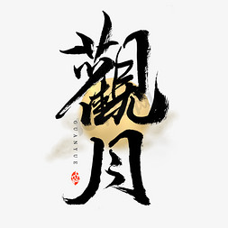 中国风节日素材免抠艺术字图片_中秋观月艺术字