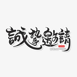 黑色中国风毛笔字诚挚邀请艺术字