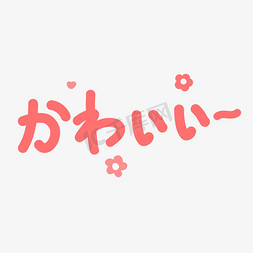 かわいい可爱日文粉色卡通艺术字