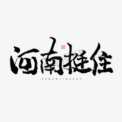 河南农田免抠艺术字图片_河南挺住艺术字