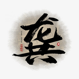 百家姓龚艺术字