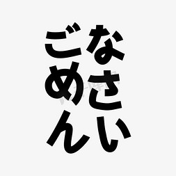 抱歉失败免抠艺术字图片_日文对不起卡通黑色字体元素矢量