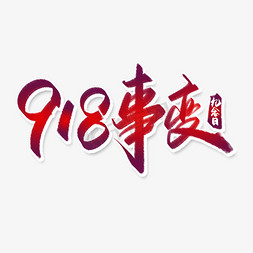 918事变纪念日红色手写书法字体