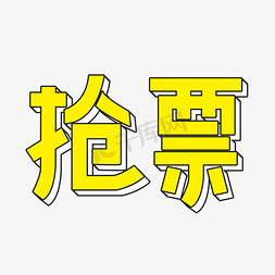 为梦加速免抠艺术字图片_抢票艺术字体设计