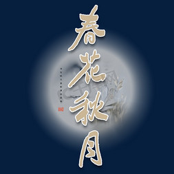蓝色毛笔艺术字春花秋月艺术字设计图片-千库网