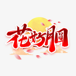 团圆佳节花好月圆免抠艺术字图片_花好月圆创意艺术字设计