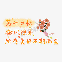 微风吹杨柳免抠艺术字图片_落叶之秋微风徐来所有美好不期而至秋天文案卡通艺术字