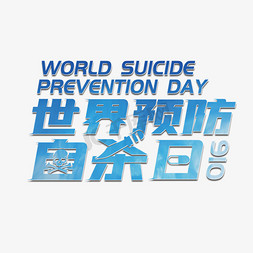举枪自杀免抠艺术字图片_世界预防自杀日