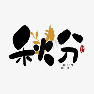 手写秋分艺术字