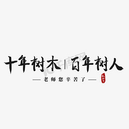 农民工辛苦免抠艺术字图片_十年树木百年树人老师辛苦了教师节毛笔水墨艺术字