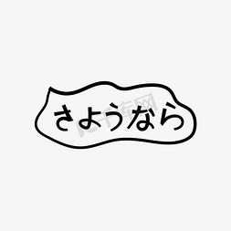 再见免抠艺术字图片_日语再见字体设计