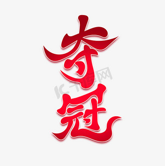 夺冠红色大气标题书法艺术字