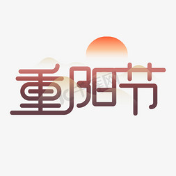 山重阳节免抠艺术字图片_重阳节卡通创意艺术字