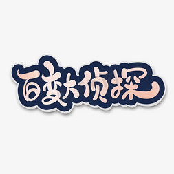 手绘卡通风娱乐活动百变大侦探艺术字