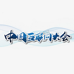 科技互联网免抠艺术字图片_蓝色手写中国互联网大会艺术字