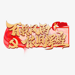 风雨羿创小隶书ps艺术字体-风雨羿创小隶书ps字体设计效果-千库网