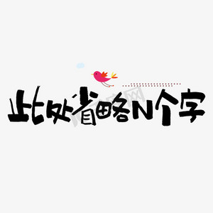 此处省略n个字艺术字