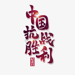 中国抗战胜利纪念日免抠艺术字图片_中国抗战胜利纪念日标题古风艺术字