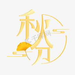 银杏边框免抠艺术字图片_秋分卡通创意艺术字