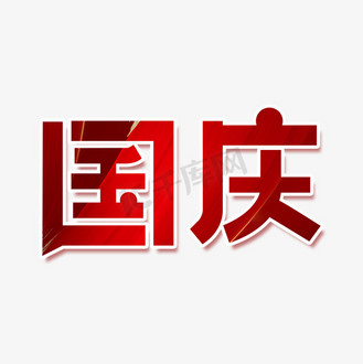 国庆艺术字体设计