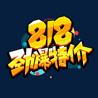 818劲爆特价创意艺术字设计