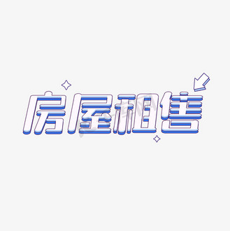 房屋租售艺术字