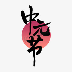 中元节创意艺术字