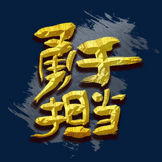 企业担当图片_企业担当设计图片素材大全-千库网