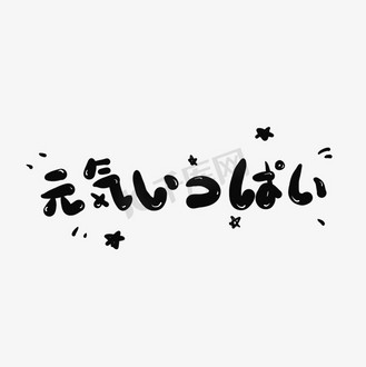元气满满日文贴纸艺术字