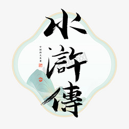 小说banner免抠艺术字图片_水浒传艺术字