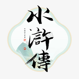 四大名著经典免抠艺术字图片_水浒传艺术字