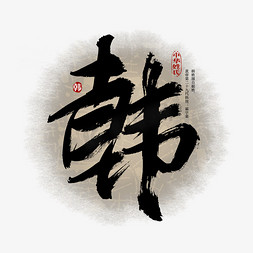 百家姓韩艺术字